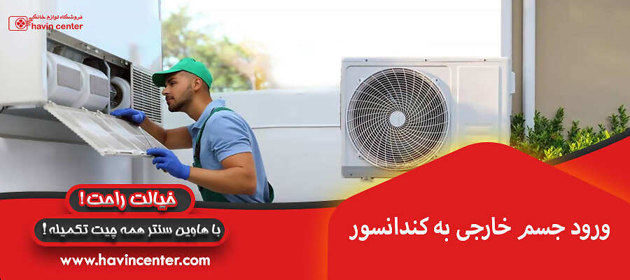 ورود جسم خارجی به کندانسور